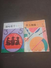 趣味数学365 &智力测验365（2册合售）