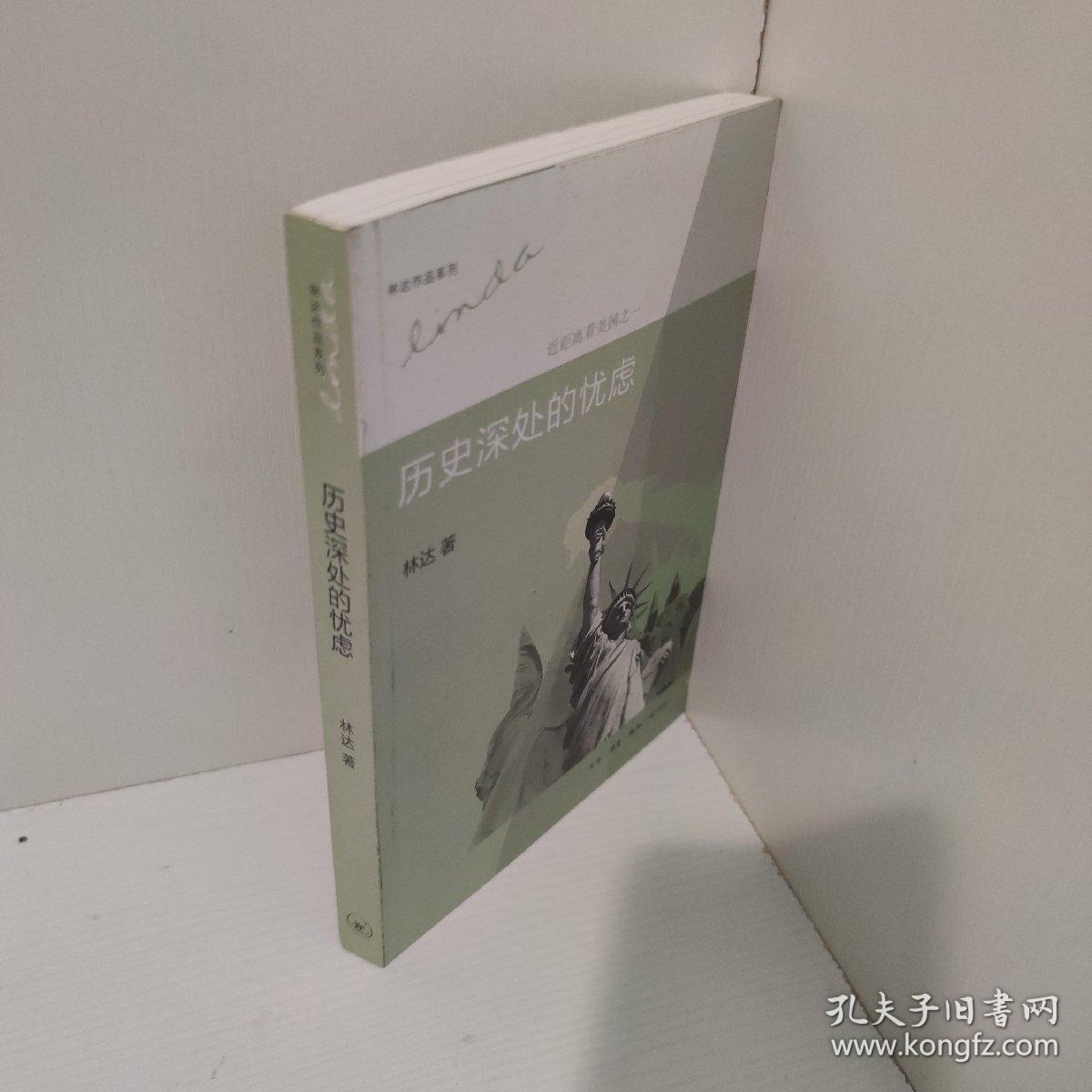 历史深处的忧虑：近距离看美国之一