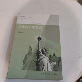 历史深处的忧虑：近距离看美国之一