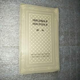 《外国文艺理论丛书》《外国文学名著丛书》选目