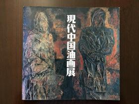 现代中国油画展（第二回中国油画展）