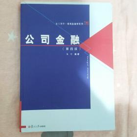 复旦博学·微观金融学系列：公司金融（第四版）