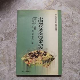 学术研究文丛 中国现代文学流派艺术研究（1版1印）