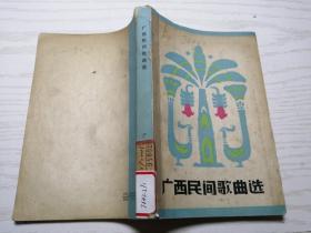 广西民间歌曲选