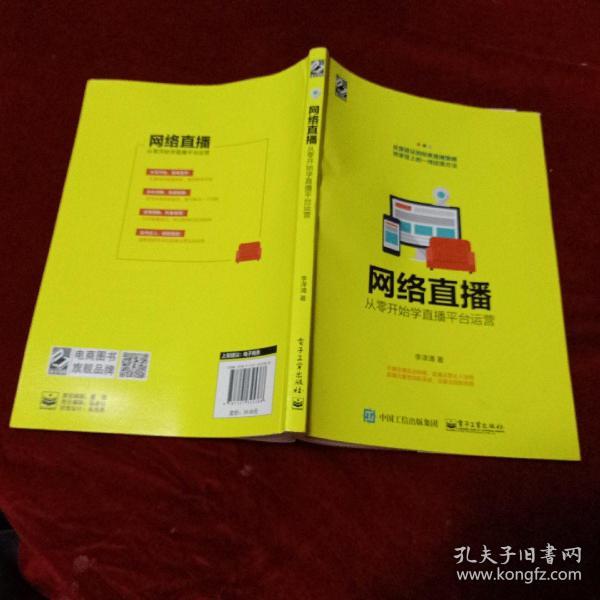 网络直播：从零开始学直播平台运营