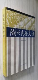 湖北民兵史话
