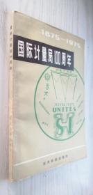 国际计量局100周年:1875-1975