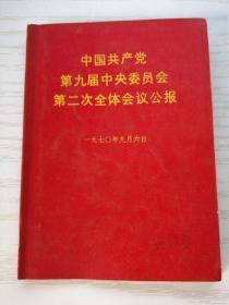 【小红书】中国共产党第九届中央委员会第二次全体会议公报 64开 毛像一张 语录四页 内页林副名字被涂