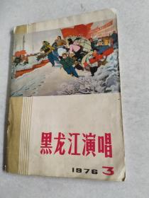 黑龙江演唱1976年第3期