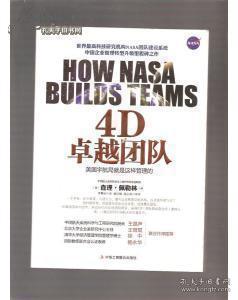 4D卓越团队：美国宇航局就是这样管理的  专著 How NASA builds teams