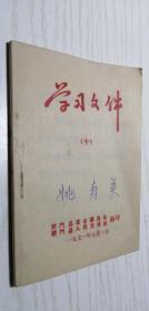 【**】学习文选(十)纪念中共共产党五十周年 两报一刊社论