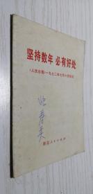 【**】坚持数年 必有好处 《人民日报》一九七二年七月六日社论