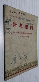 【**】新年献词 两报一刊一九七三年元旦社论 正版七成新