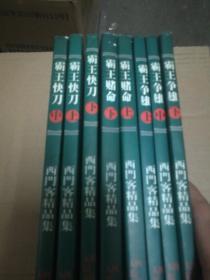 西门客精品集:《霸王赌命》（上下）
《霸王争雄》（上中下）《霸王快刀》（上中下）