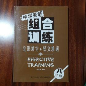 中学英语组合训练：完形填空+短文填词（8年级）