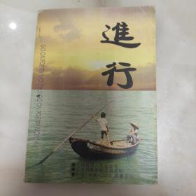 进行诗刊 总第五期 五周年纪念