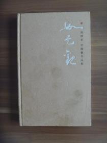 如是观  田根承中国画作品集【仅印1000册】