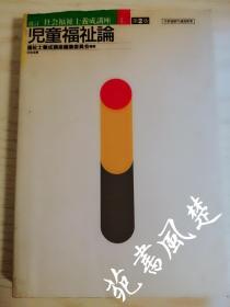 【日文原版】児童福祉论（儿童福祉论）改订社会福祉士养成讲座4.第2版