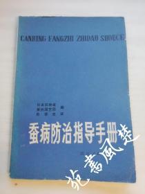 蚕病防治指导手册 日本农业省蚕丝园艺局编 熊季光译