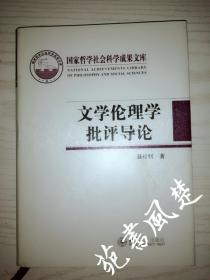 国家哲学社会科学成果文库：文学伦理学批评导论【精】聂珍钊 著 作者签名本