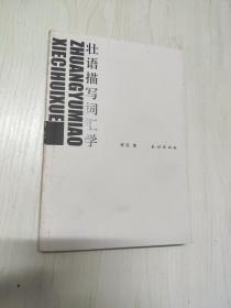壮语描写词汇学
