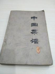 中国菜谱(山东)，(北京)，32开，一版一印二册合售，