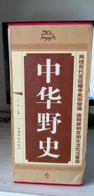 中华野史（全四卷）【精】硬精装一函四册 第壹贰叁肆卷 文林主编 中国华侨出版社