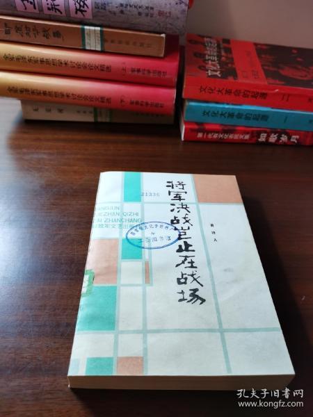 将军决战岂止在战场