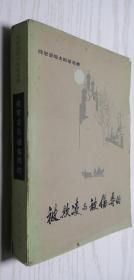 人文版 陀思妥耶夫斯基选集《被欺凌与被侮辱的》南江 译 1983年一版一印