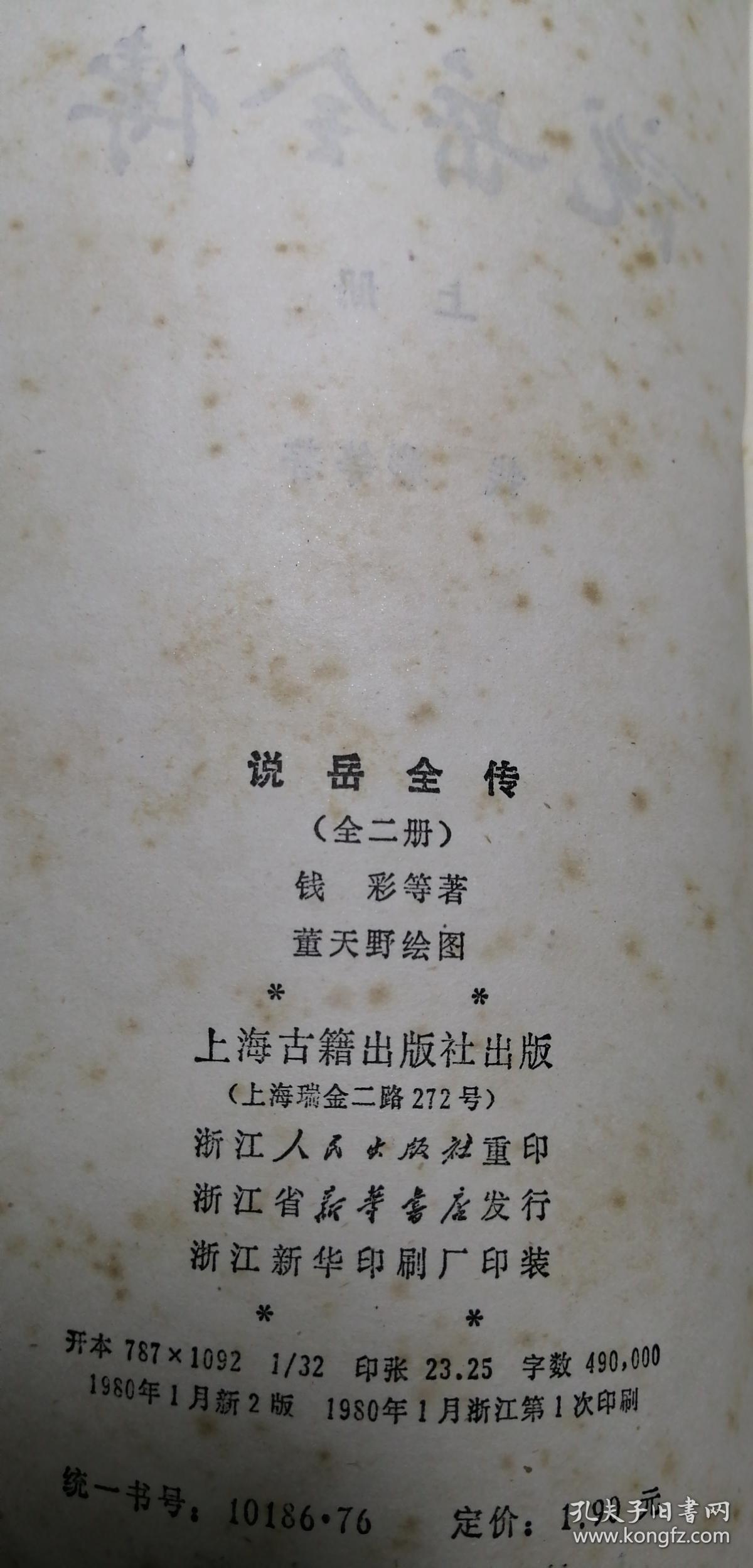 上古版 插图本《说岳全传》（上下全二册 ）钱彩 等著 董天野 绘图 1980年新二版浙江一印