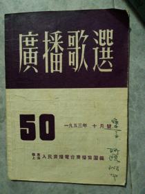 广播歌选1953年十月号【总50期】