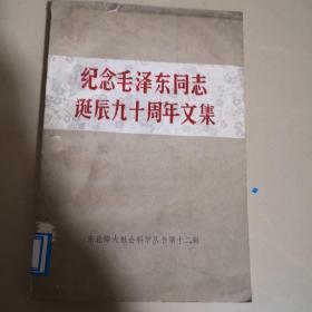 东北师大社会科学丛书第十二辑：纪念毛泽东同志诞辰九十周年文集