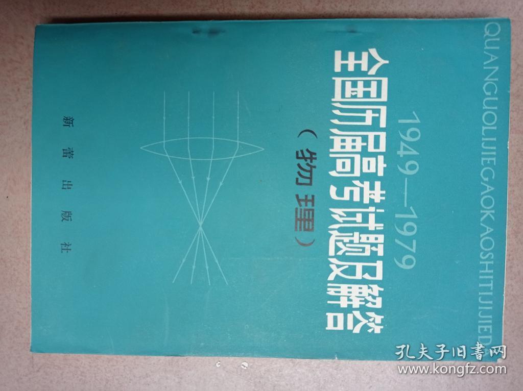 1949-1979 
 全国历届高考试题及解答(物理)