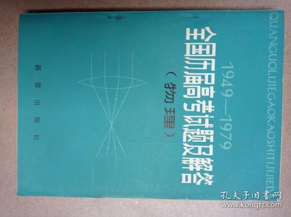 1949-1979 
 全国历届高考试题及解答(物理)