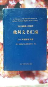 四川省高级人民法院裁判文书汇编（2000年刑事审判卷）