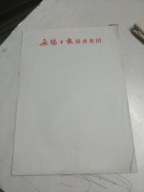 无锡日报报业集团  【90年代 4张合售  信笺纸】