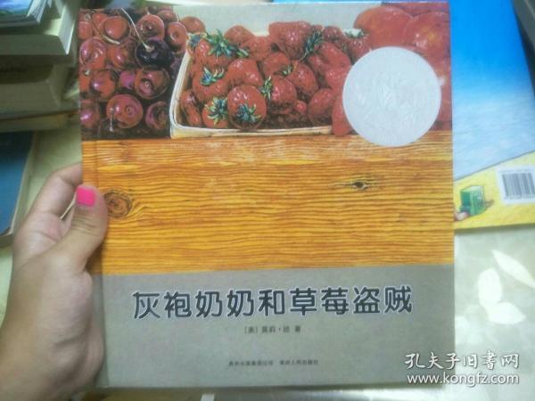 灰袍奶奶和草莓盗贼