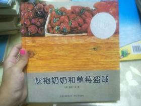 灰袍奶奶和草莓盗贼