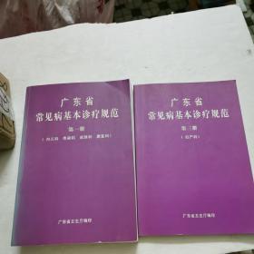 广东省常见病基本诊疗规范          内儿科   传染科 皮肤科   康复科     妇产科（第一册  第三册）共2本合售