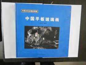 中国平板玻璃画