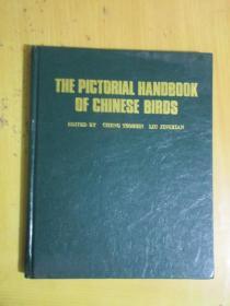 THE PICTORIAL HANDBOOK OF CHINESE BIRDS（中国鸟类画册）