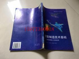 智能制造技术基础智能控制理论、方法及应用