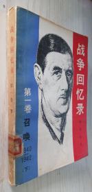 战争回忆录 第一卷 召唤 1940-1942【下】 戴高乐