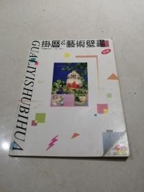 1994年上海挂历和艺术壁画缩样