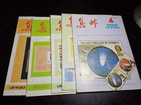 《集邮》1986年第4、5、6、10、11期 总第198、199、200、204、205期 5本合售（有中插彩页）