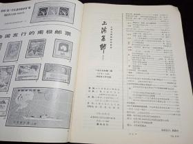 上海集邮（季刊）1985年第1期总第17期（有上海集邮1984年我国集邮活动十大新闻选票）