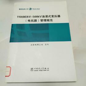 110（66）kV~500kV油浸式变压器（电抗器）管理规范