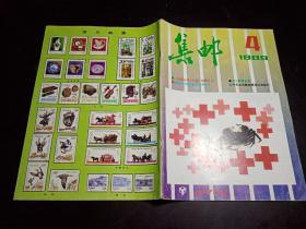 《集邮》1989年第4期总第236期 （有中插彩页）