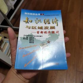 知识经济与区域发展:首都经济探讨