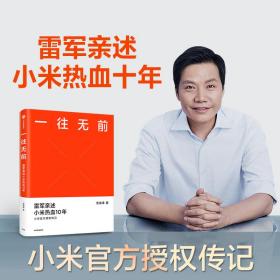 一往无前雷军亲述小米热血10年小米官方传记小米传小米十周年（全新未开封）